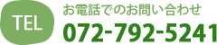 お電話でのお問い合わせ 072-792-5241