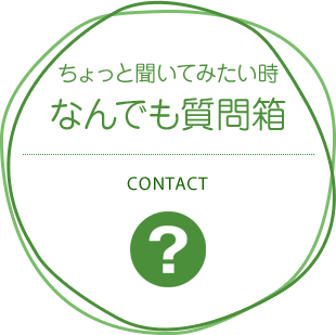 ちょっと聞いてみたい時 なんでも質問箱