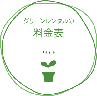グリーンレンタルの料金表