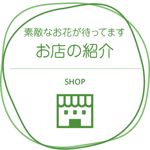 素敵なお花が待ってます お店の紹介
