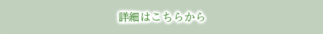 詳細はこちらから
